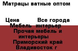 Матрацы ватные оптом. › Цена ­ 265 - Все города Мебель, интерьер » Прочая мебель и интерьеры   . Приморский край,Владивосток г.